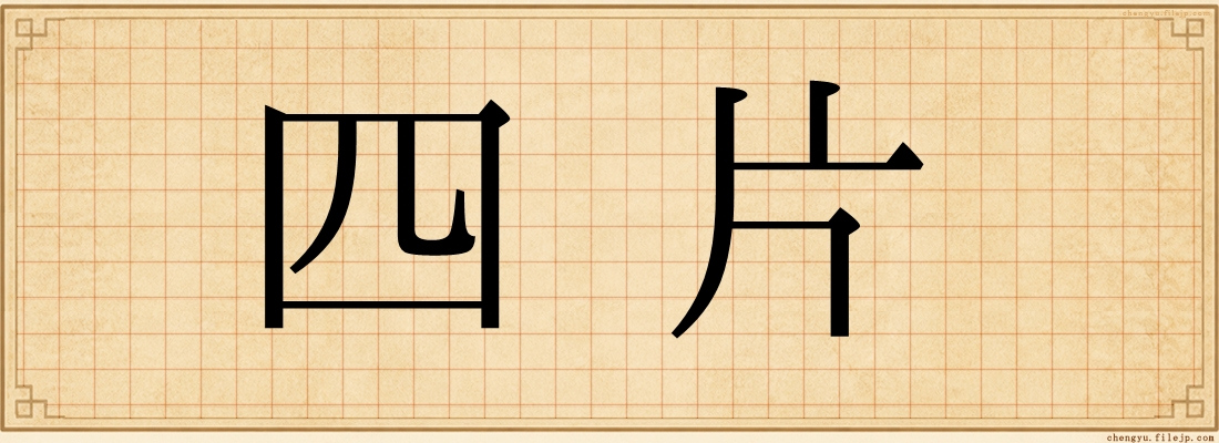 四片
