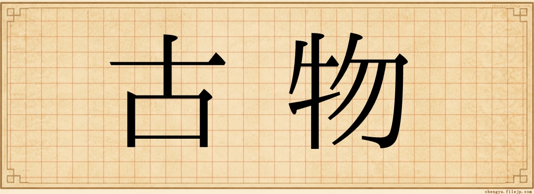 古物