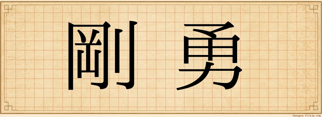 剛勇