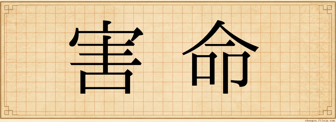 害命