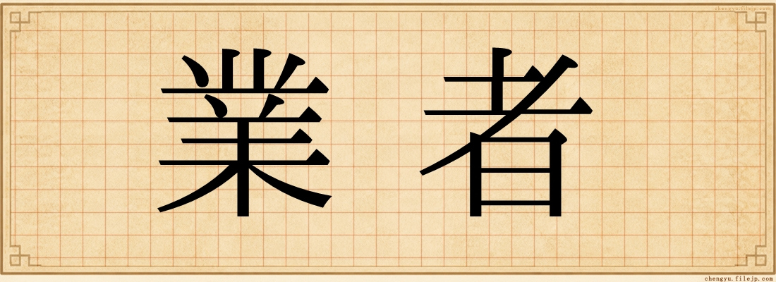 業者