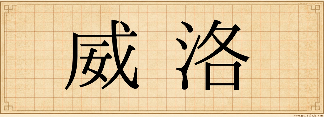 威洛