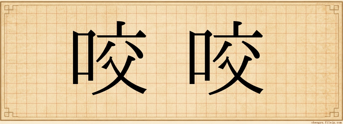 咬咬