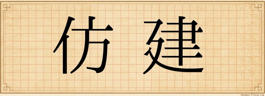 仿建
