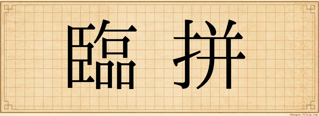 臨拼