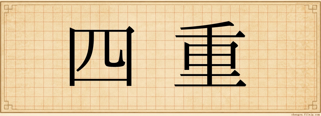 四重