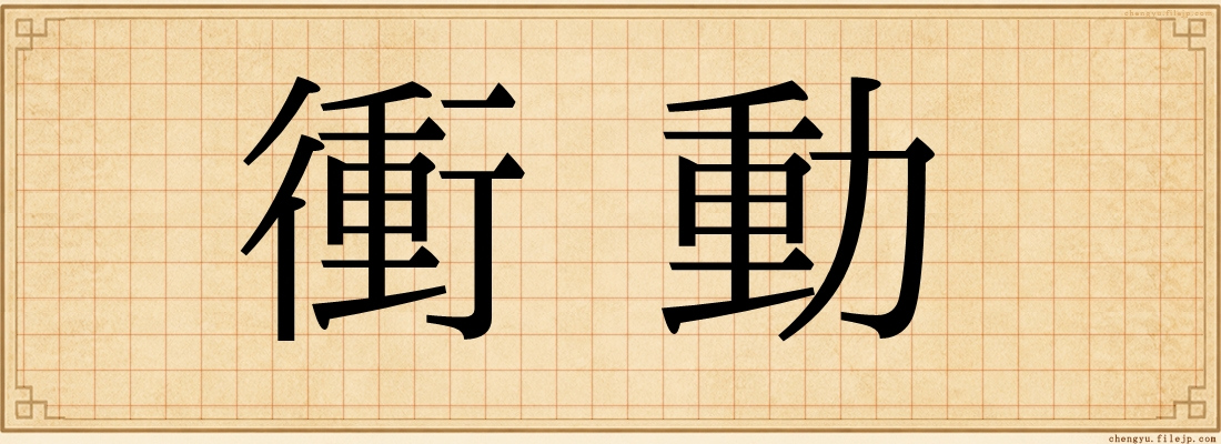 衝動