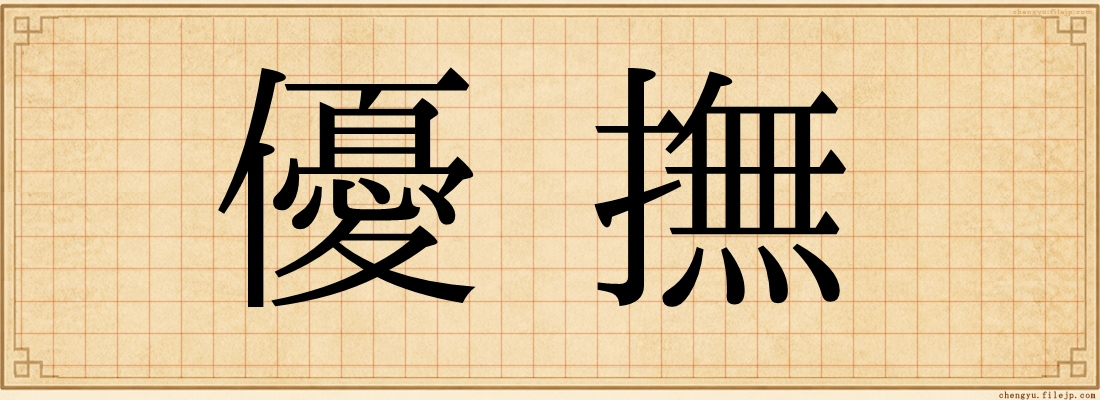 優撫