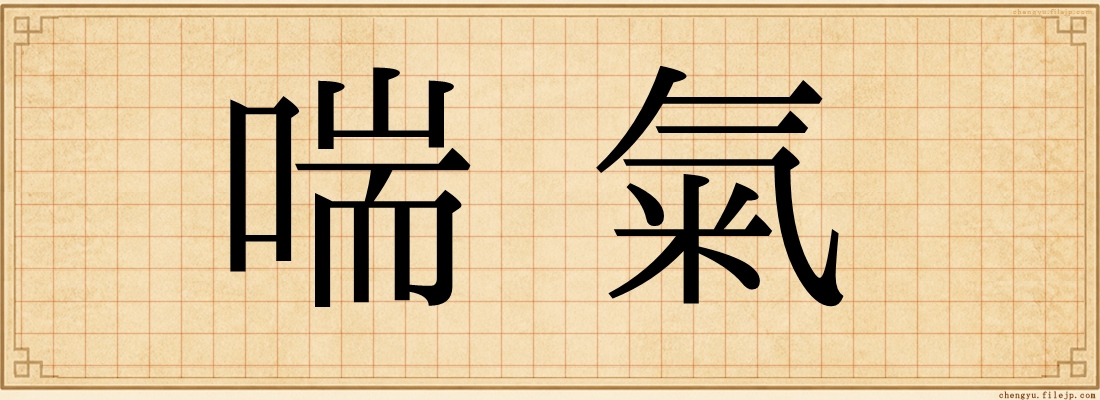 喘氣
