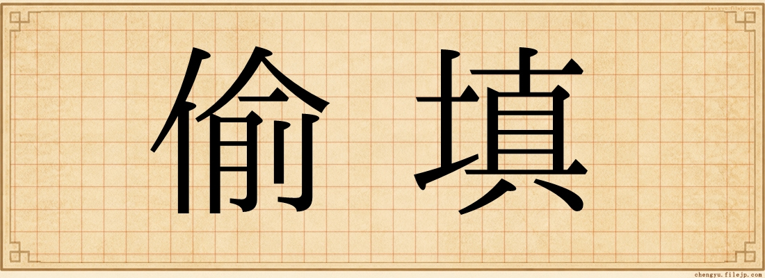 偷填