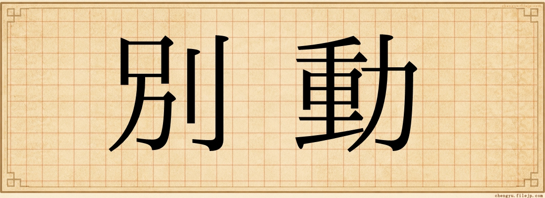 別動