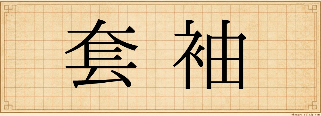 套袖