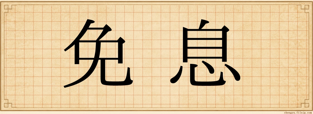 免息