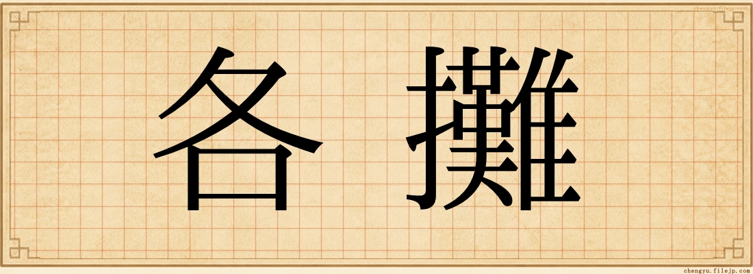 各攤