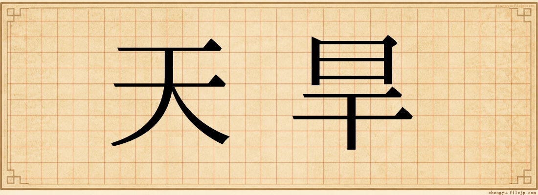 天旱