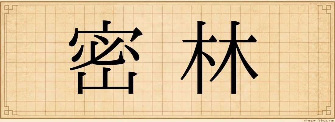 密林