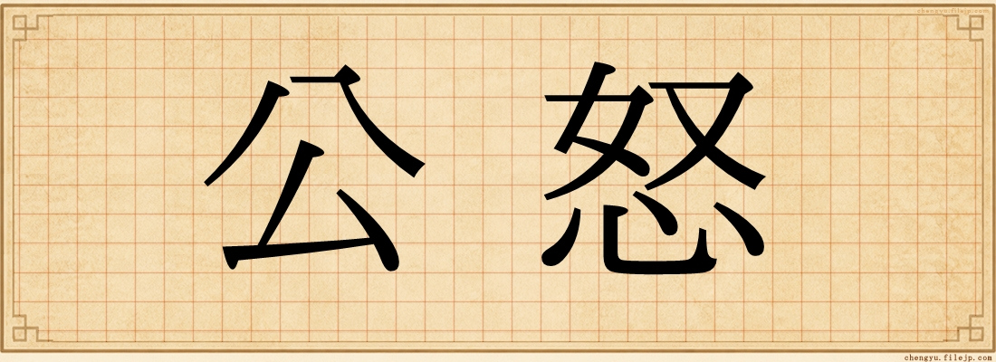 公怒