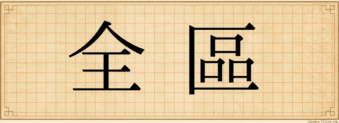 全區