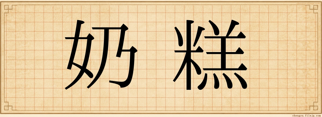 奶糕