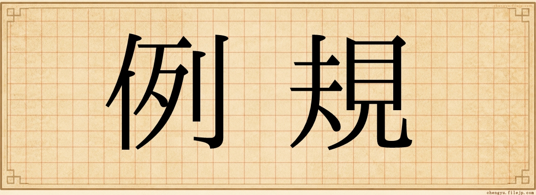例規