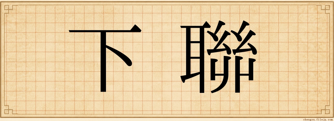 下聯