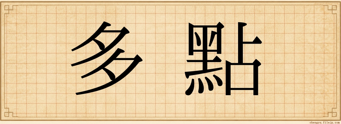 多點