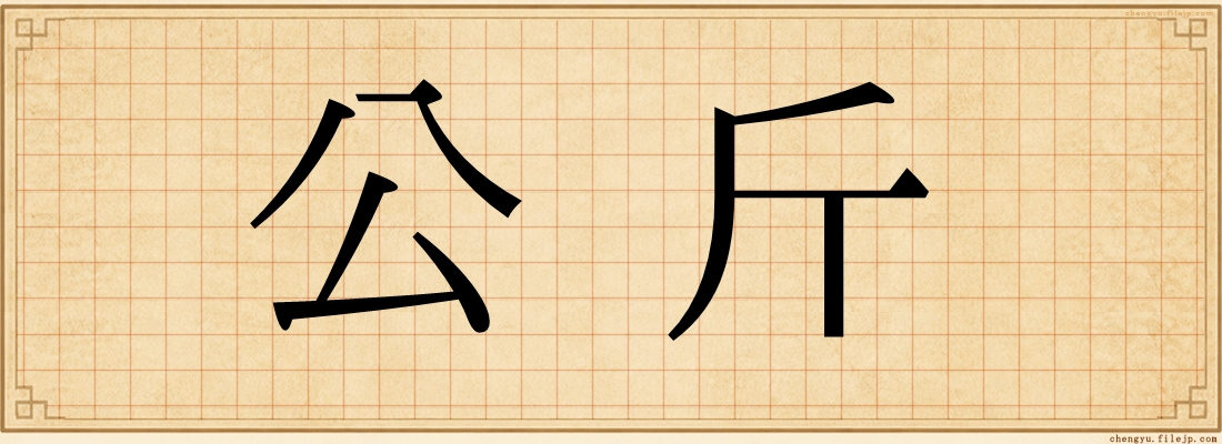 公斤