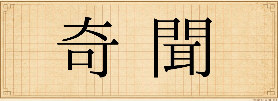 奇聞