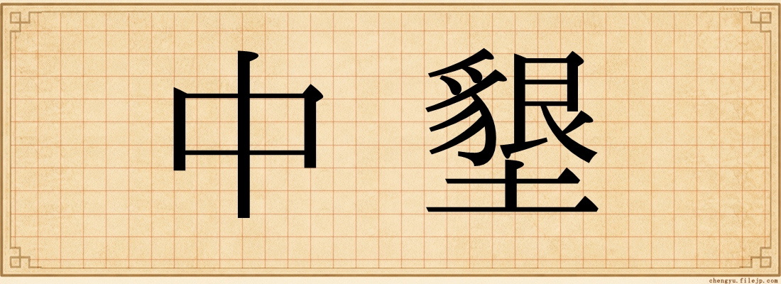 中墾