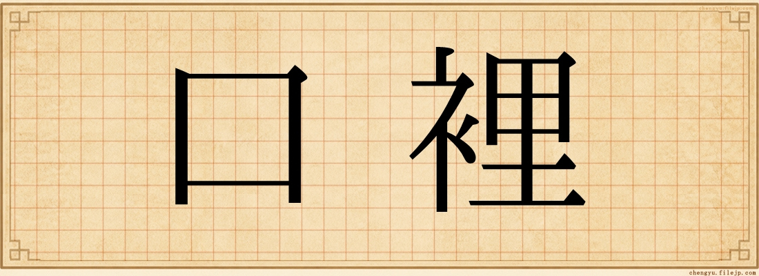 口裡