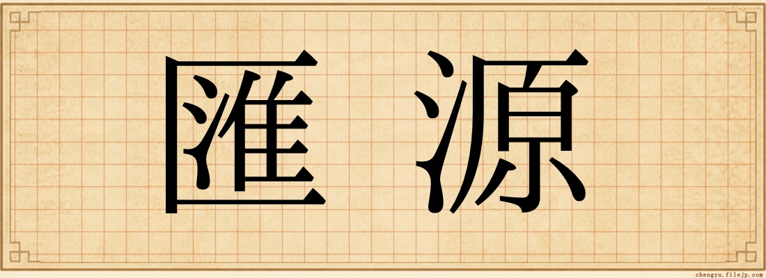 匯源