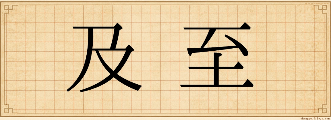 及至