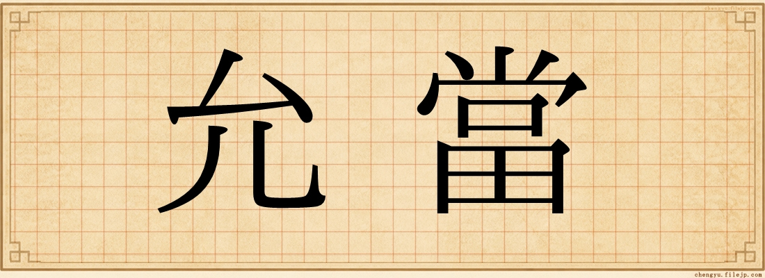 允當