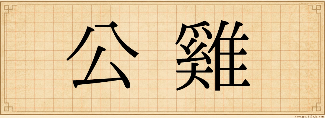 公雞
