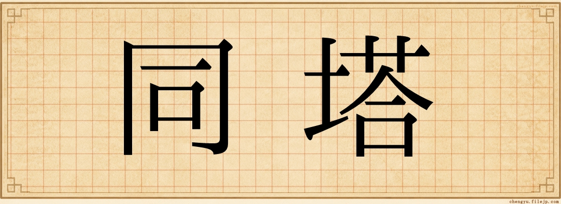 同塔