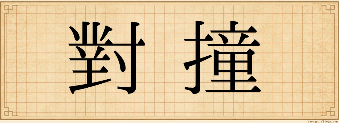 對撞