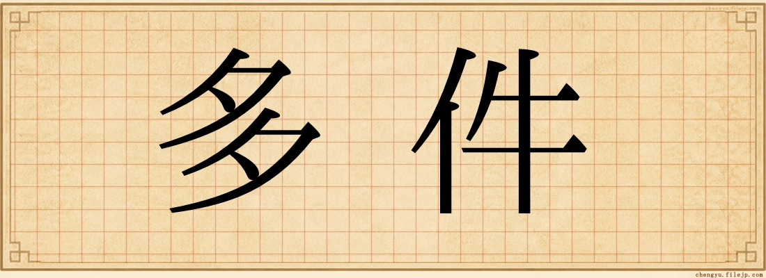 多件