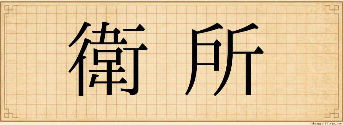 衛所
