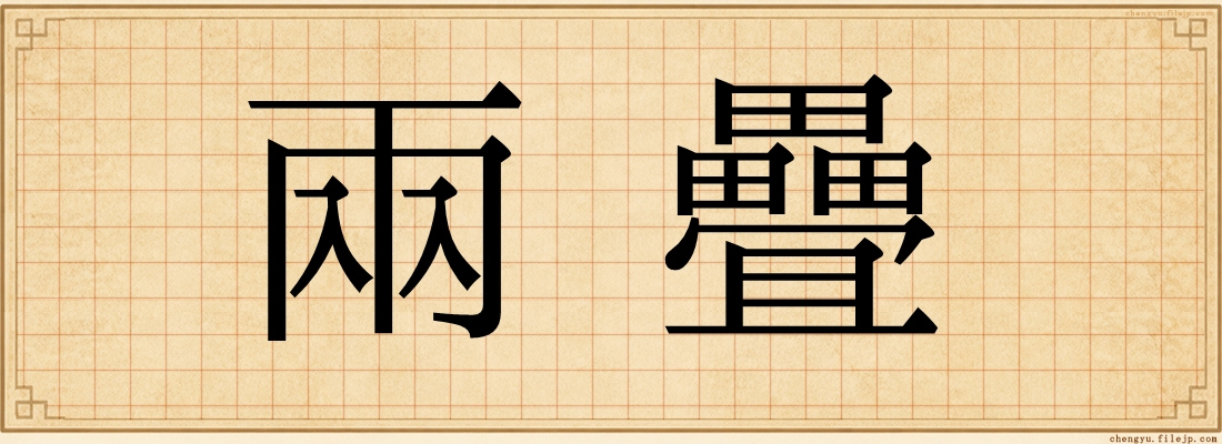 兩疊