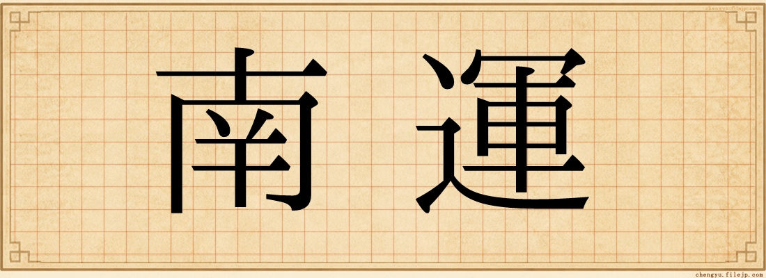南運