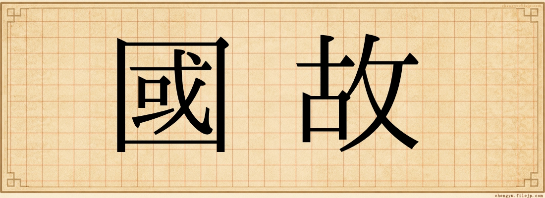 國故