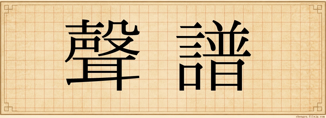 聲譜