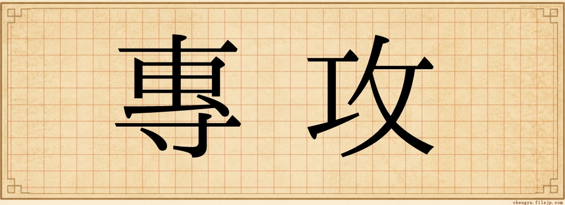 專攻