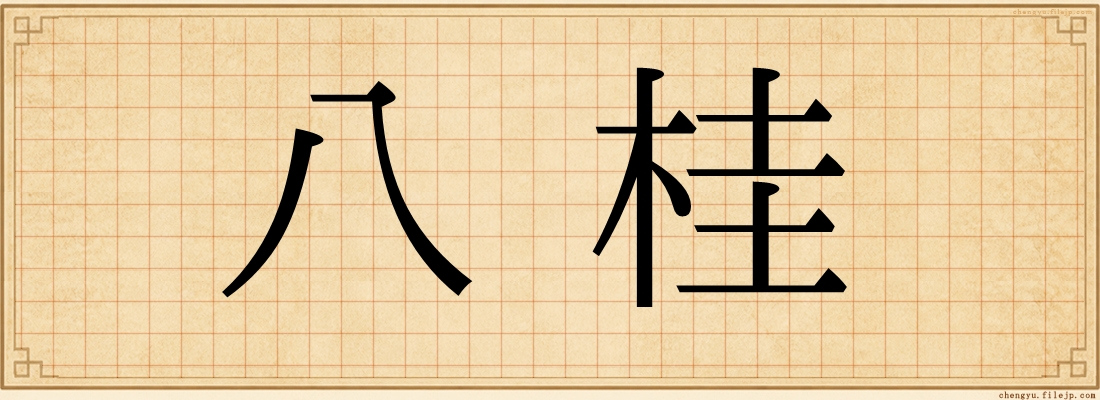 八桂