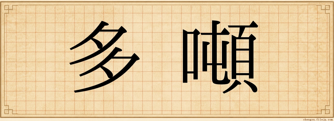 多噸