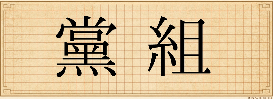 黨組
