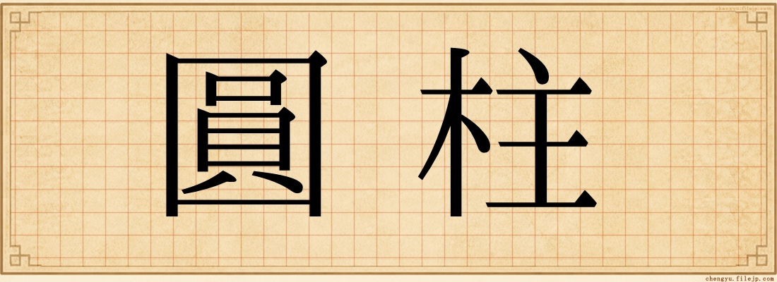 圓柱