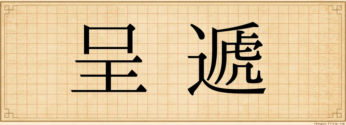 呈遞