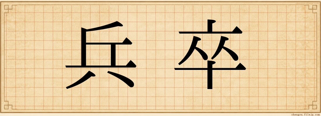兵卒