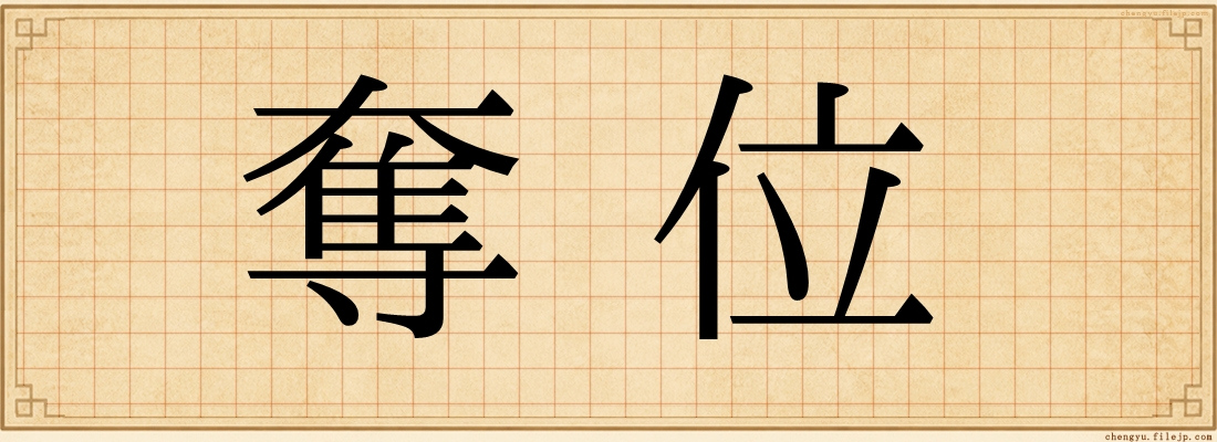 奪位